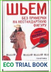 Шьем без примерки на нестандартную фигуру. Генетика индивидуального кроя