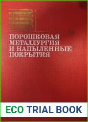 Порошковая металлургия и напыленные покрытия