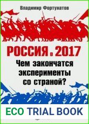 Россия в 2017 году. Чем закончатся эксперименты со страной?