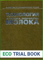 Технология и техника переработки молока