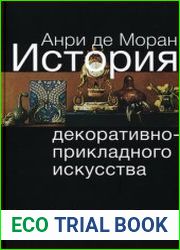 История декоративно-прикладного искусства от древнейших времен до наших дней