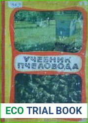 Учебник пчеловода