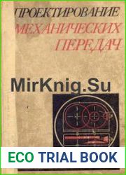 Проектирование механических передач