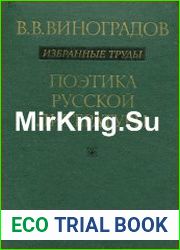 Избранные труды Поэтика русской литературы