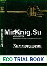 Химмотология