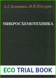 Микросхемотехника