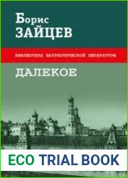 Далёкое