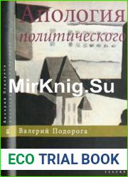 Апология политического