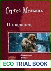 Попаданец. Гексалогия в одном томе