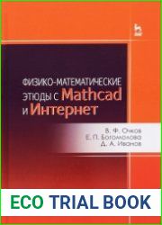 Физико-математические этюды с Mathcad и Интернет