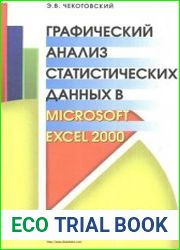 Графический анализ статистических данных в Microsoft Excel 2000