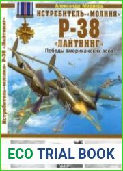 Истребитель-"молния" Р-38 "Лайтнинг". Победы американских асов