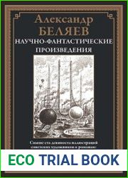 Научно-фантастические произведения
