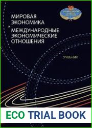 Мировая экономика и международные экономические отношения