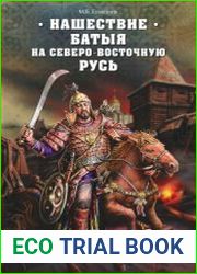 Нашествие Батыя на Северо-Восточную Русь