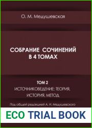 Собрание сочинений. Том 2. Источниковедение теория, история, метод