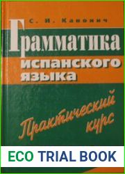 Грамматика испанского языка. Практический курс. Ключи