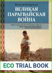 Великая Парагвайская война