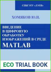 Введение в цифровую обработку изображений в среде MATLAB. ч.1