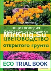 Цветоводство открытого грунта
