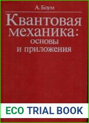 Квантовая механика. Основы и приложения