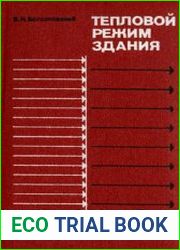 Тепловой режим здания