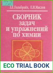 Сборник задач и упражнений по химии