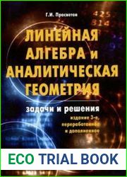 Линейная алгебра и аналитическая геометрия. Задачи и решения