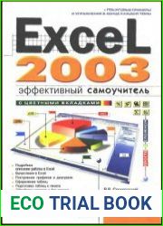 ExceL 2003 Эффективный самоучитель