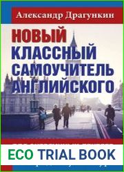 Новый классный самоучитель английского для энергичных лентяев. Продвинутый курс