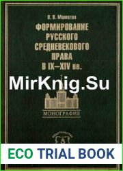 Формирование русского средневекового права в IX-XIV вв.