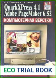 Компьютерная верстка. QuarkXPress 4.1, Adobe PageMaker 6.52