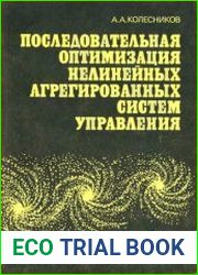 Последовательная оптимизация нелинейных агрегированных систем управления