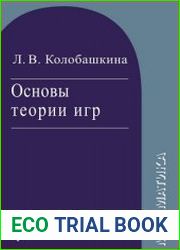 Основы теории игр