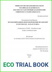 Ирландский национализм и возрождение ирландской культуры в XIX - начале XX века