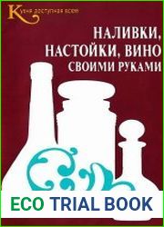 Наливки, настойки, вино своими руками