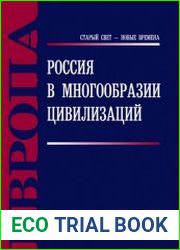 Россия в многообразии цивилизаций