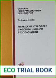 Менеджмент в сфере информационной безопасности