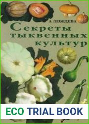 Секреты тыквенных культур