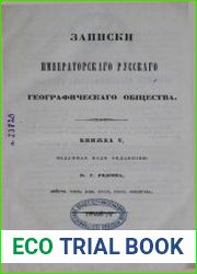 Записки императорского русского географического общества. Кн. 5