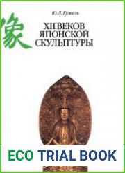 XII веков японской скульптуры