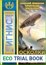 Осколки клана. Том 1