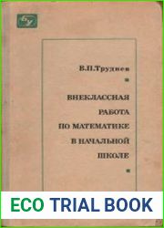Внеклассная работа по математике в начальной школе