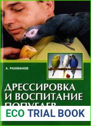 Дрессировка и воспитание попугаев