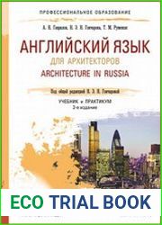 Английский язык для архитекторов. Architecture in Russia. Учебник и практикум