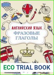 Английский язык. Фразовые глаголы