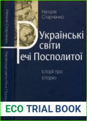 Українські світи Речі Посполитої. Історії про історію