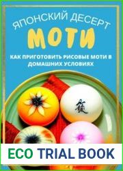 Японский десерт моти. Как приготовить рисовые моти в домашних условиях