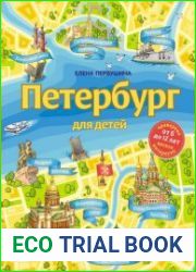 Петербург для детей