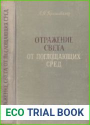 Отражение света от поглощающих сред